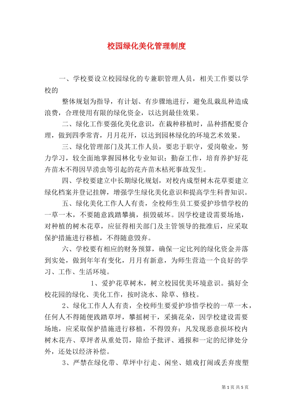 校园绿化美化管理制度_第1页
