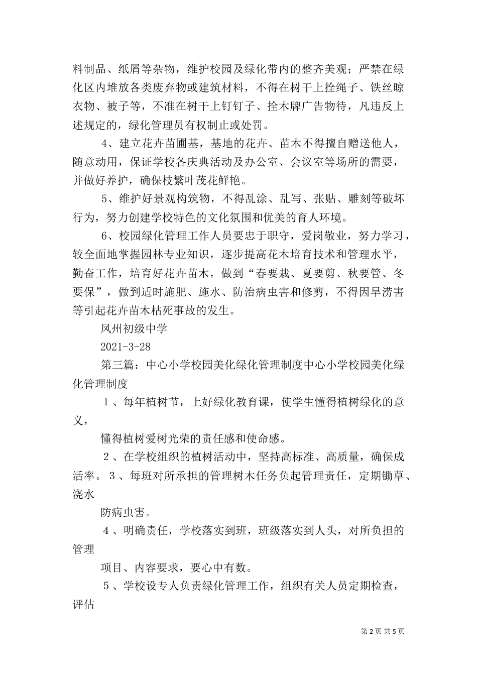 校园绿化美化管理制度_第2页
