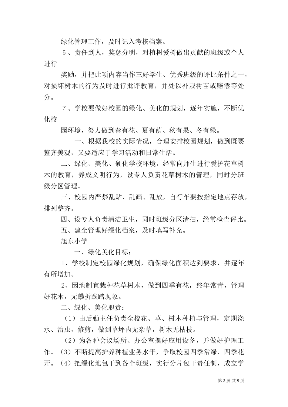 校园绿化美化管理制度_第3页