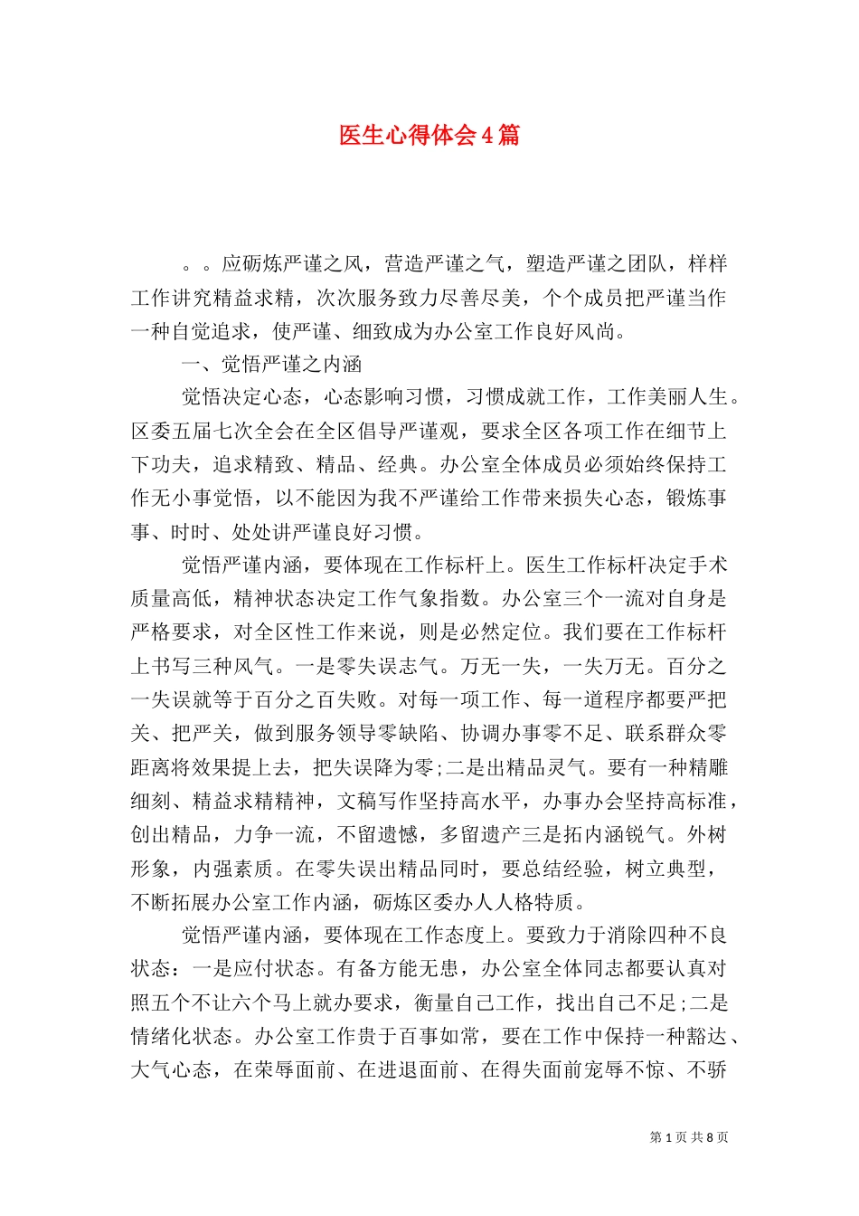 医生心得体会4篇_第1页