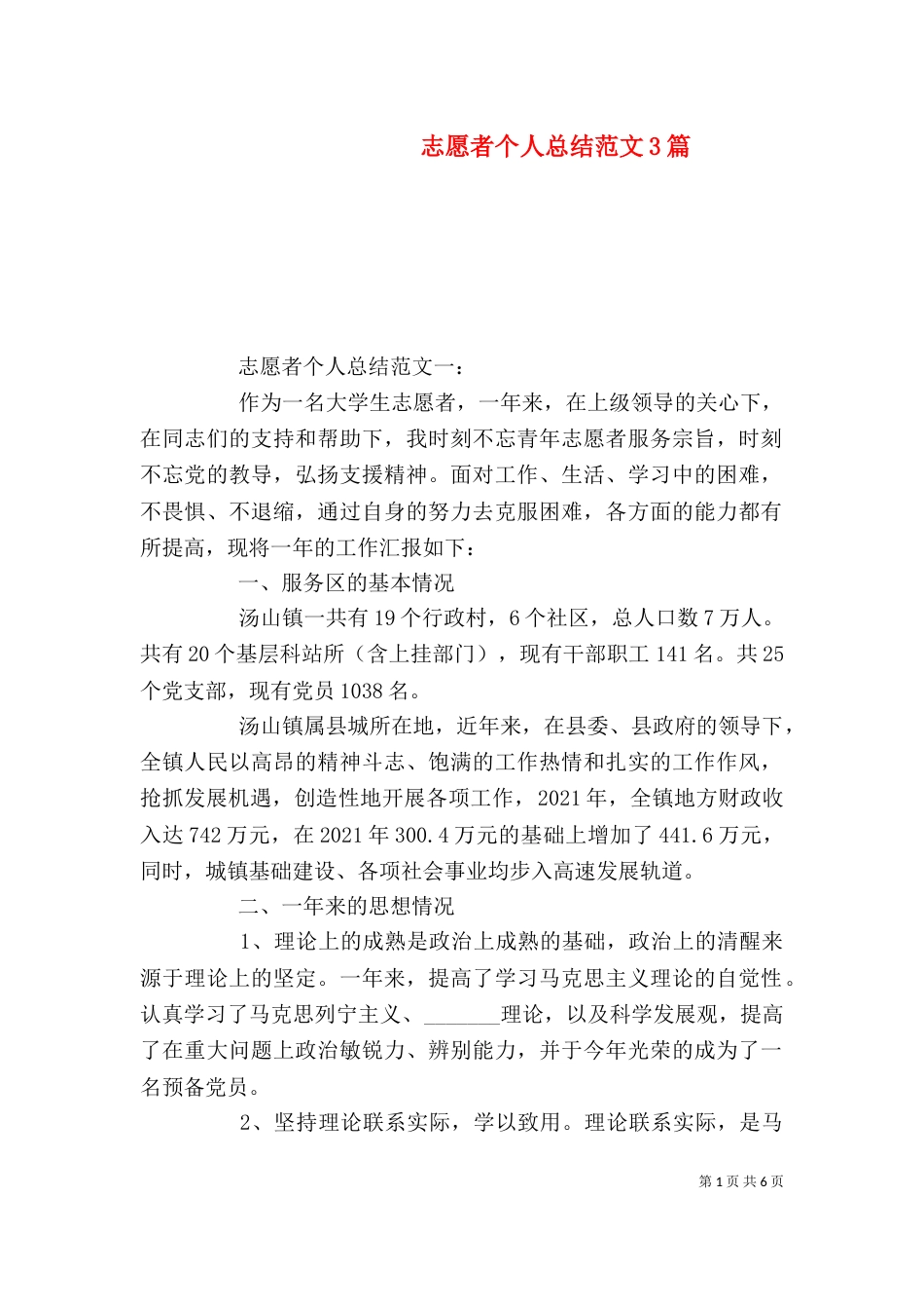 志愿者个人总结范文3篇（二）_第1页
