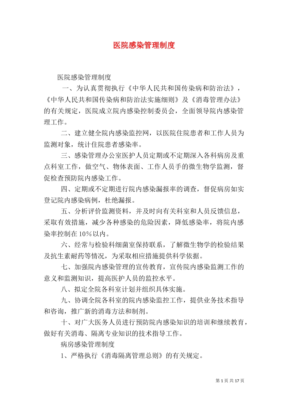 医院感染管理制度（二）6_第1页
