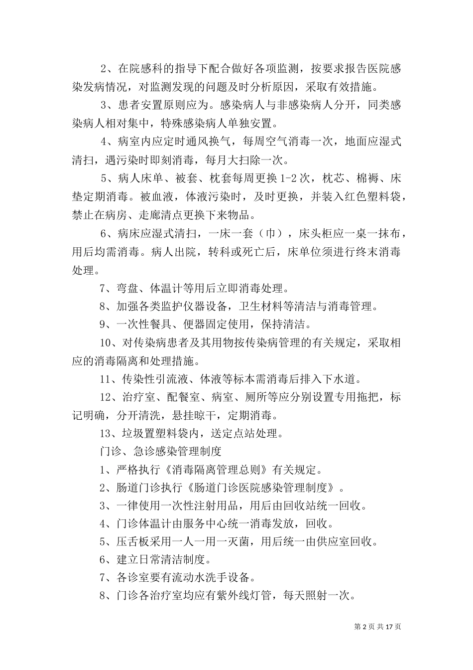 医院感染管理制度（二）6_第2页