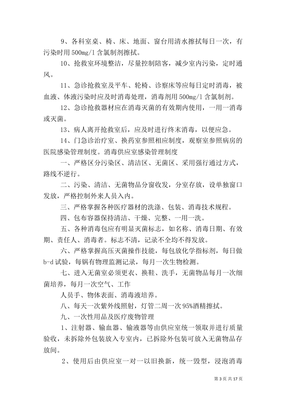 医院感染管理制度（二）6_第3页
