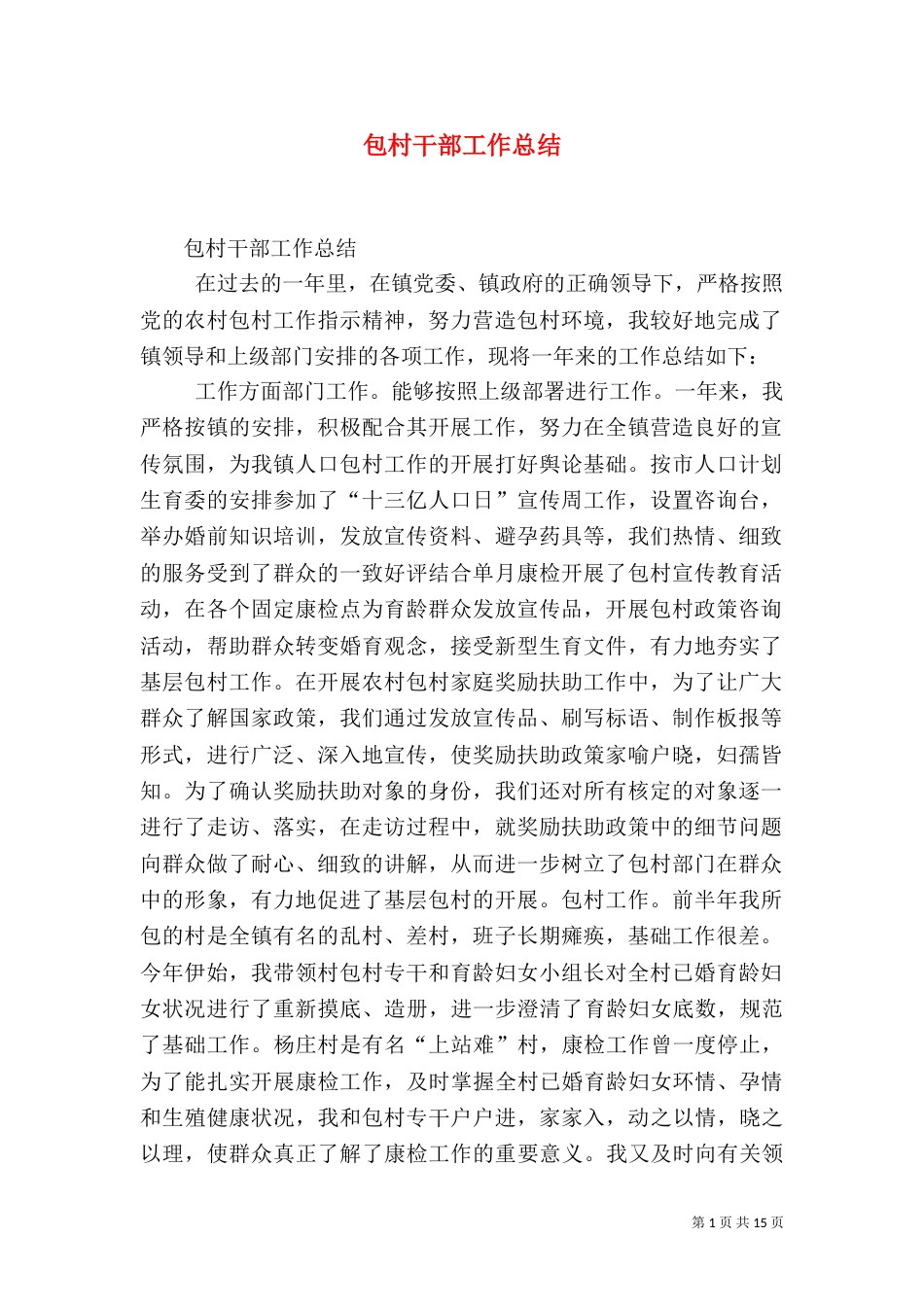 包村干部工作总结（二）_第1页