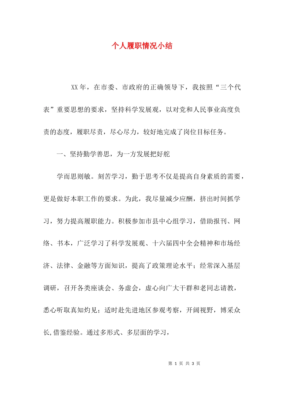（精选）个人履职情况小结_第1页