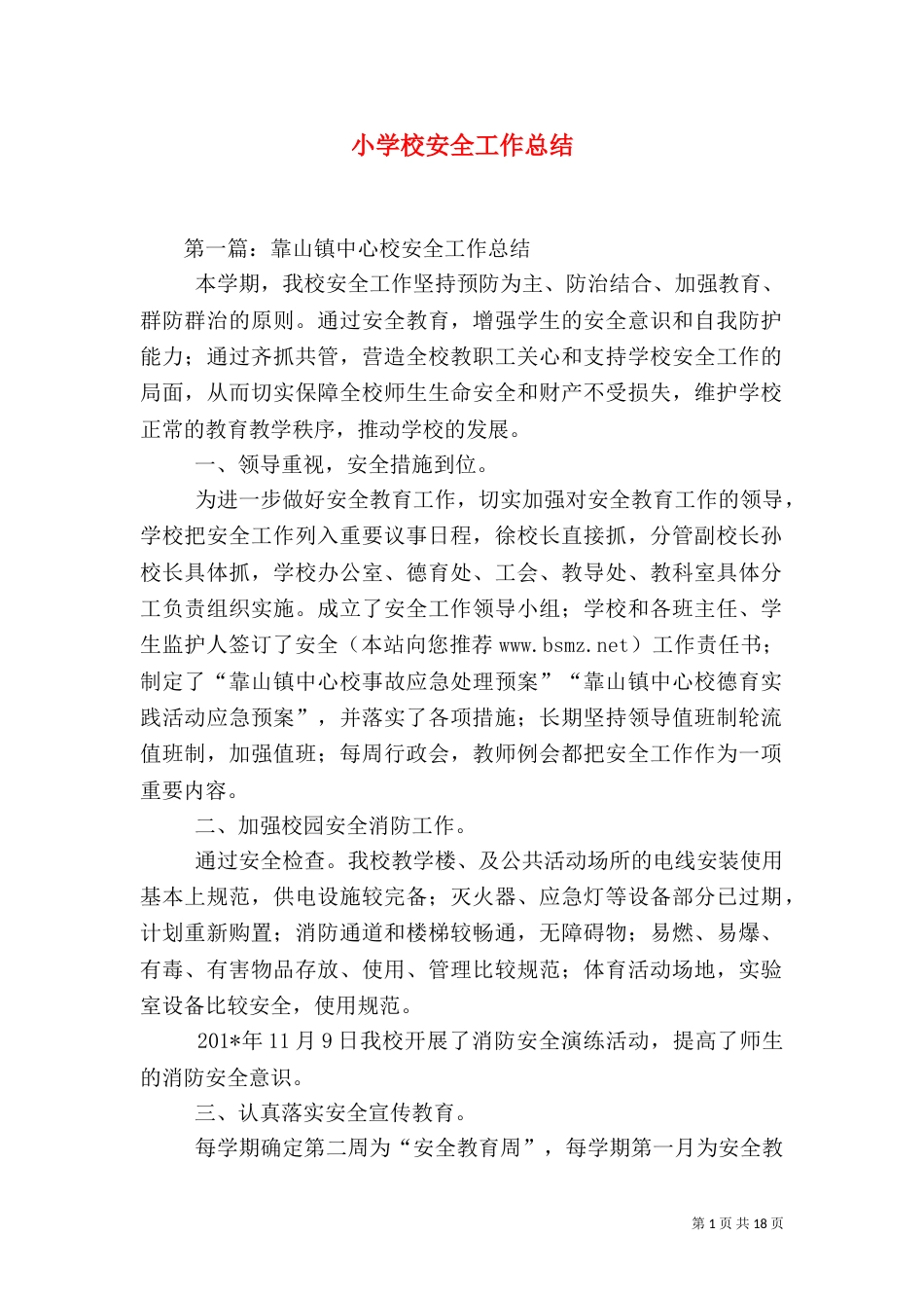 小学校安全工作总结（六）_第1页