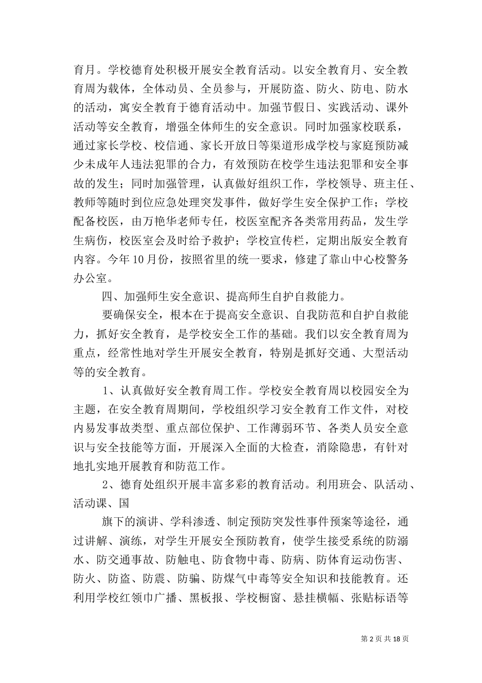 小学校安全工作总结（六）_第2页
