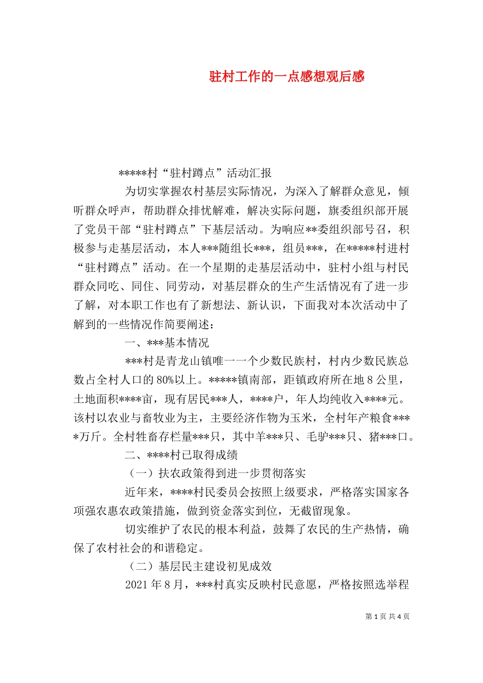 驻村工作的一点感想观后感（二）_第1页