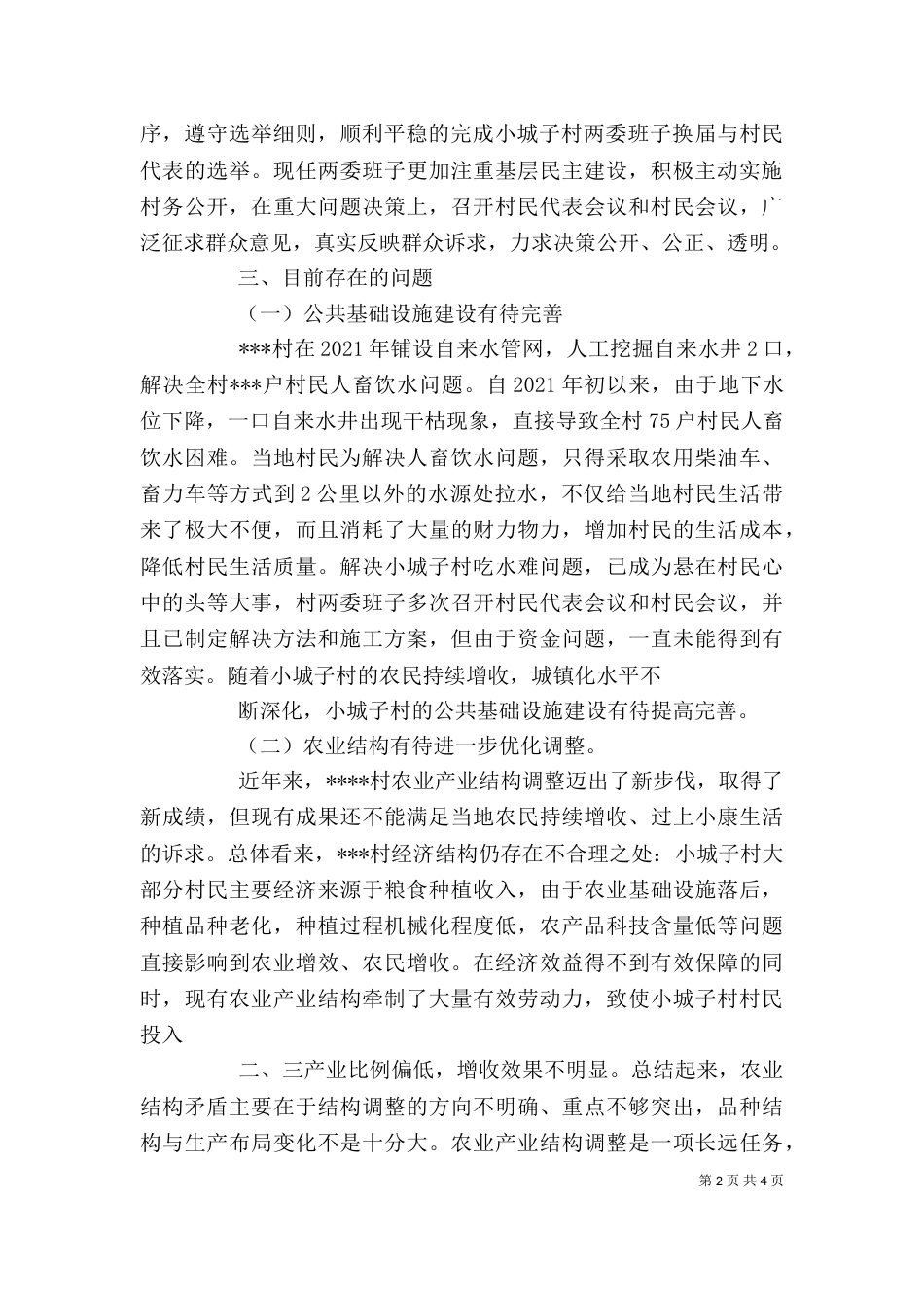 驻村工作的一点感想观后感（二）_第2页
