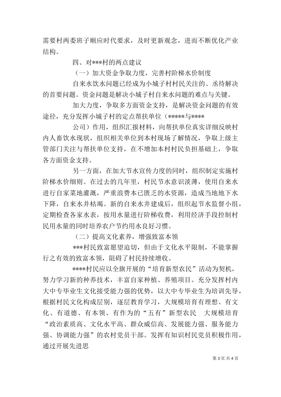 驻村工作的一点感想观后感（二）_第3页