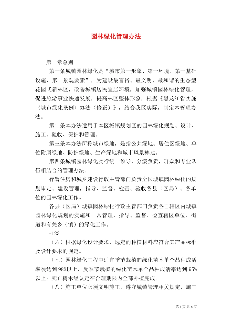 园林绿化管理办法（一）_第1页