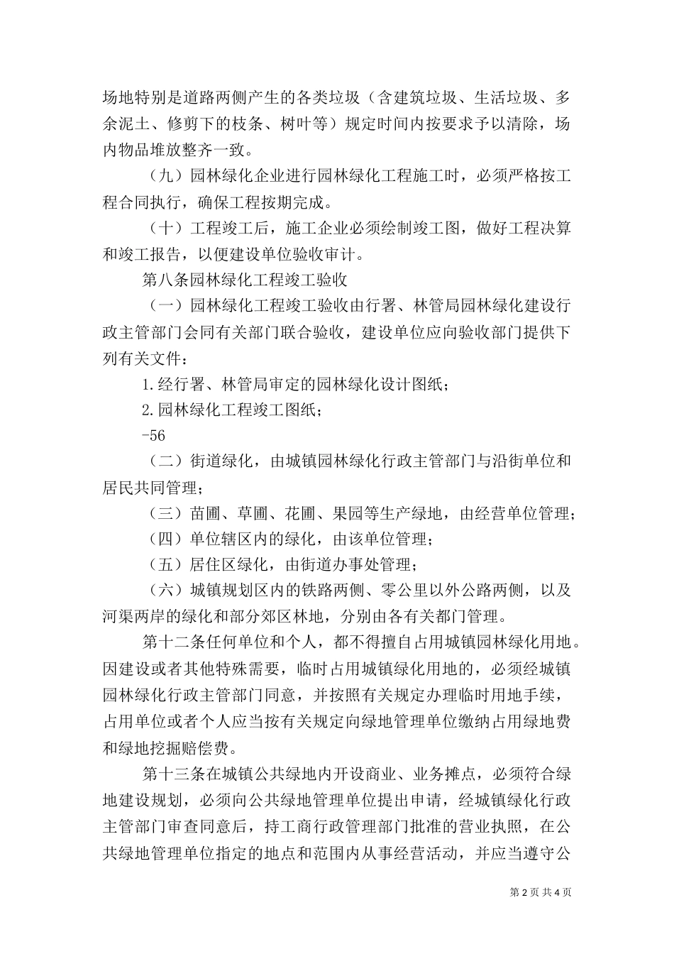 园林绿化管理办法（一）_第2页