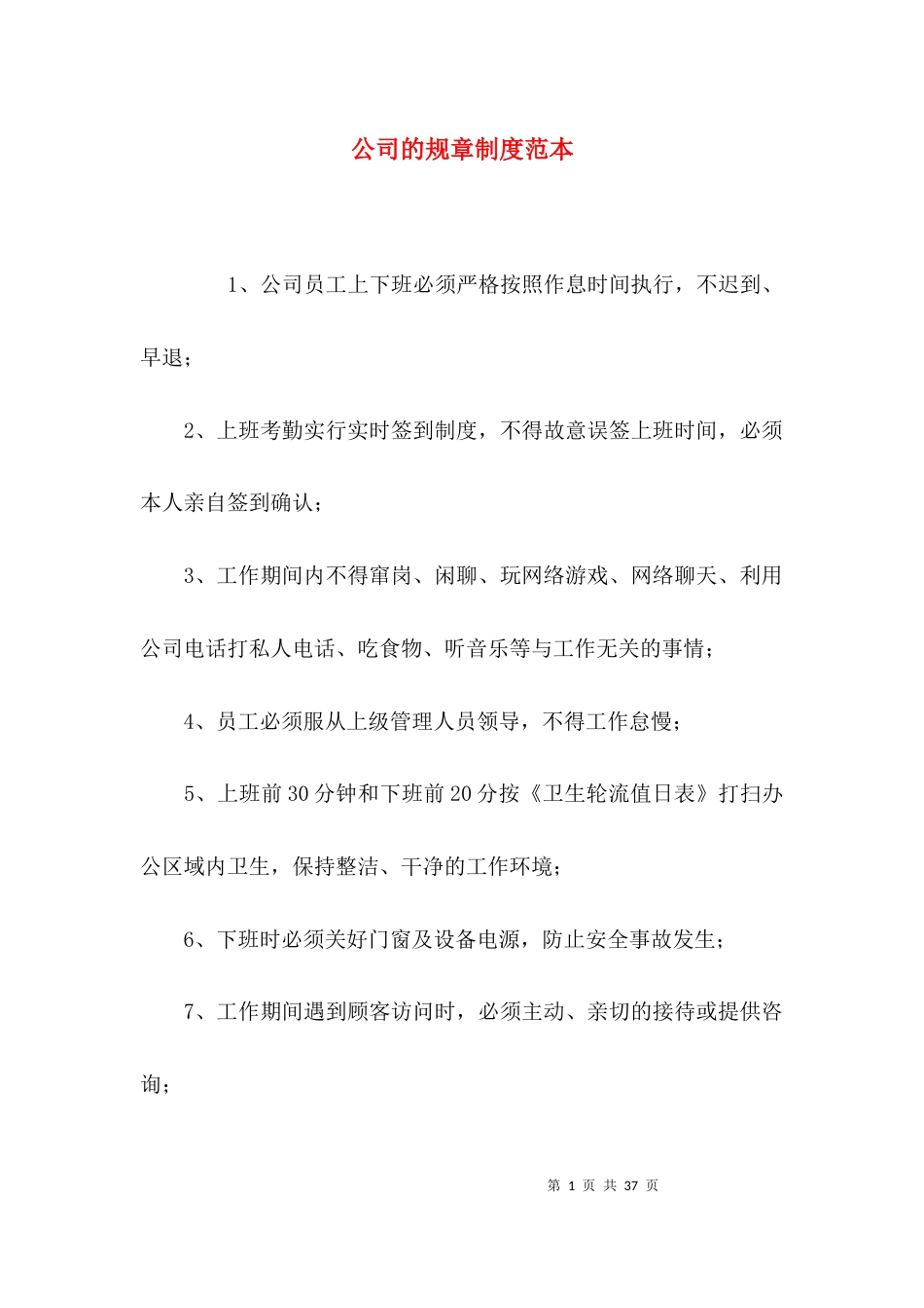 （精选）公司的规章制度范本_第1页
