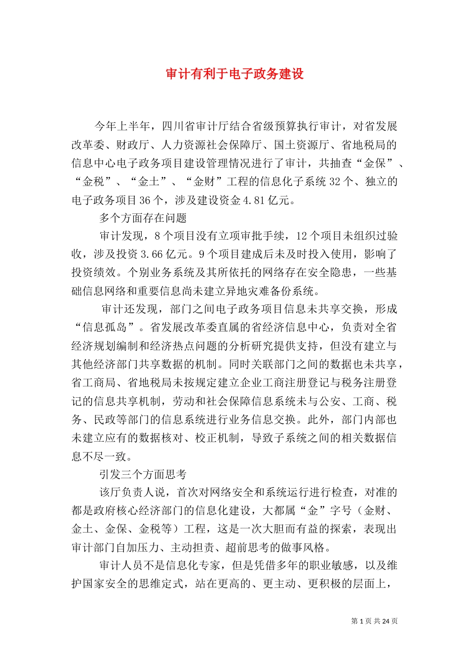 审计有利于电子政务建设_第1页