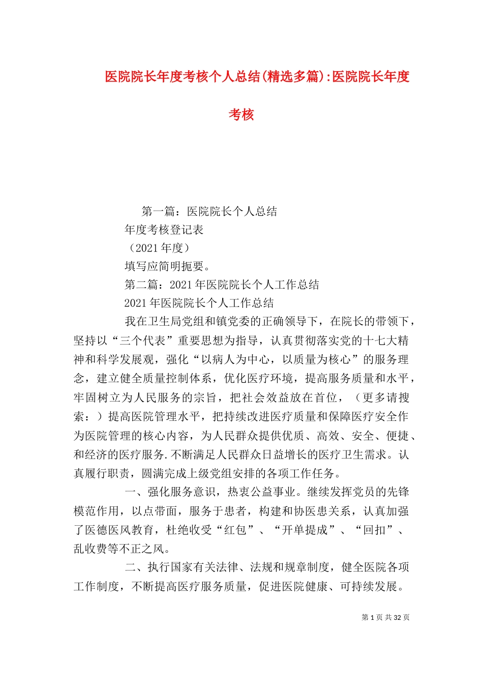 医院院长年度考核个人总结(精选多篇)-医院院长年度考核（一）_第1页