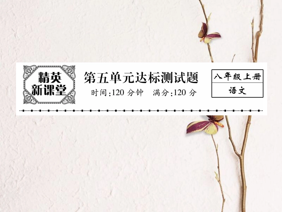 八年级语文上册 第五单元 达标测试题课件 （新版）新人教版[共24页]_第1页