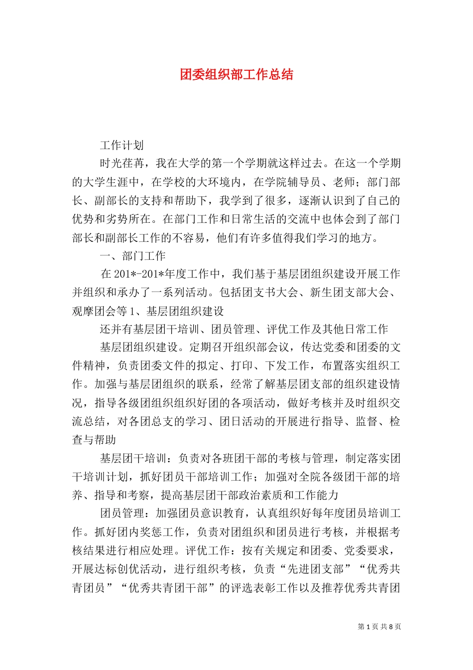 团委组织部工作总结（二）5_第1页