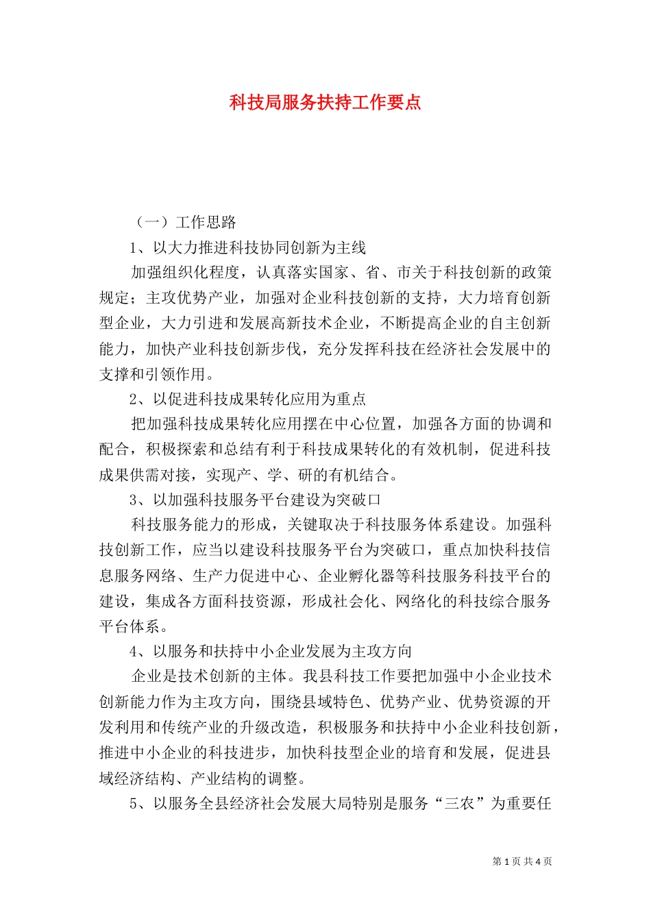 科技局服务扶持工作要点_第1页