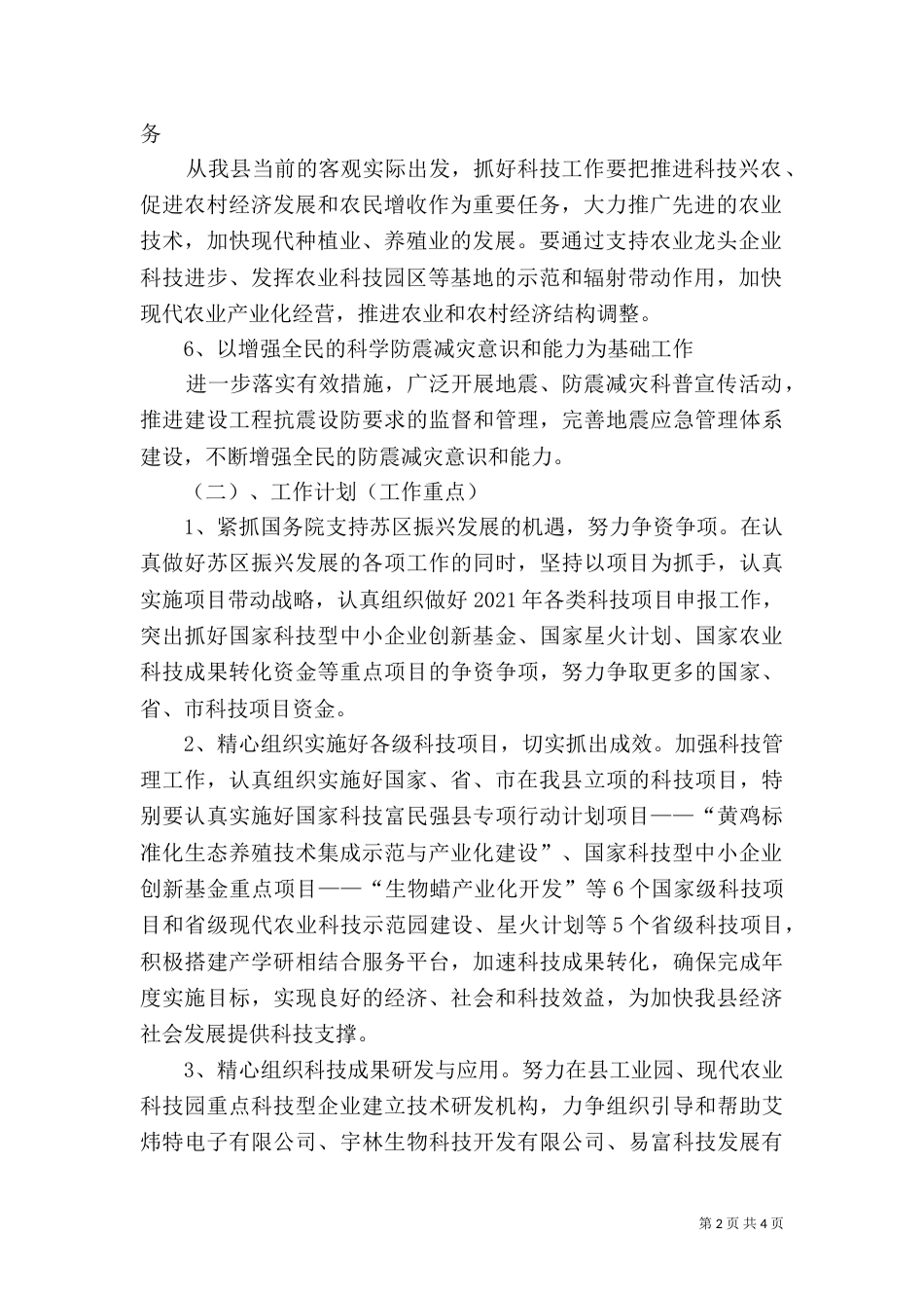 科技局服务扶持工作要点_第2页