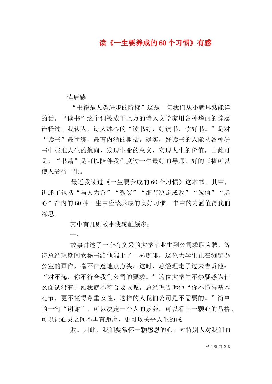 读《一生要养成的60个习惯》有感（三）_第1页