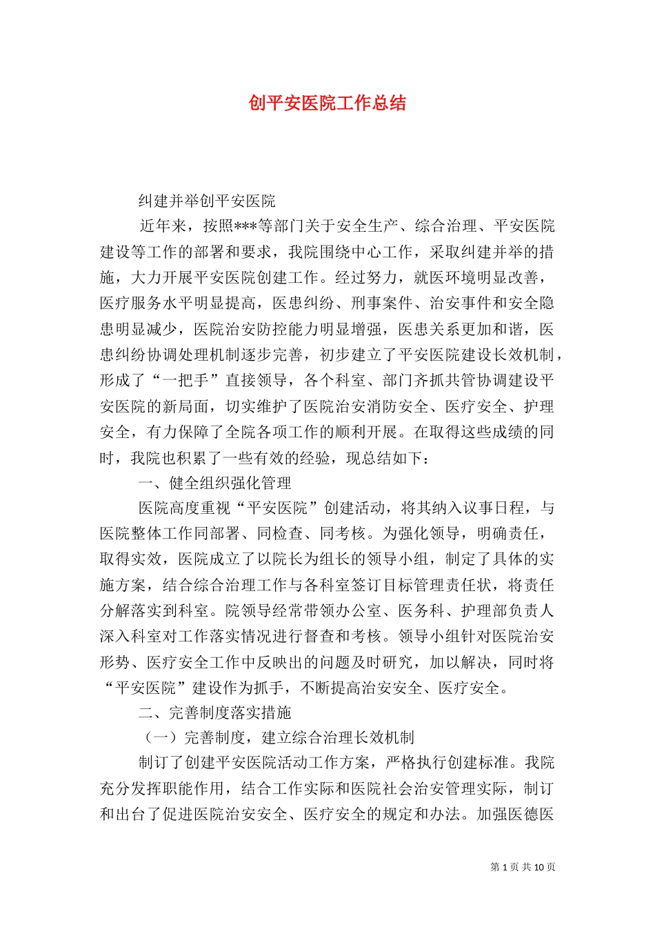 创平安医院工作总结（一）_第1页