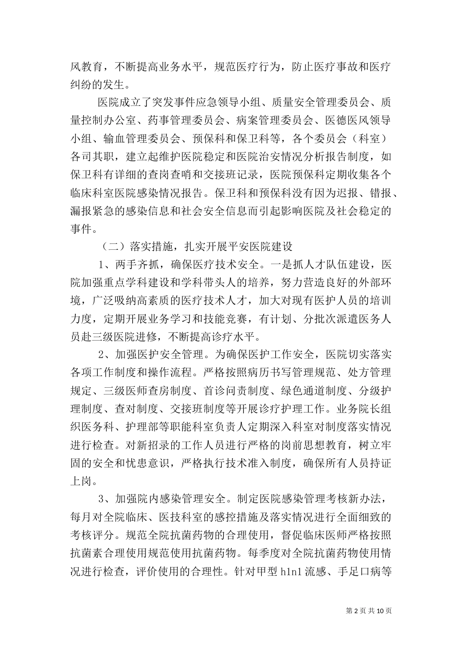 创平安医院工作总结（一）_第2页