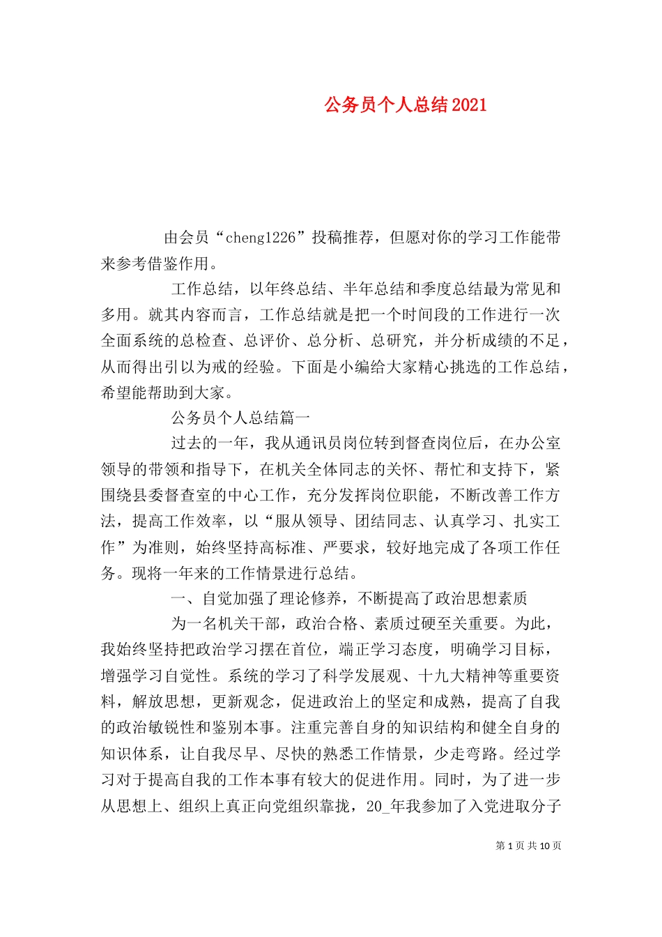 公务员个人总结2021_第1页