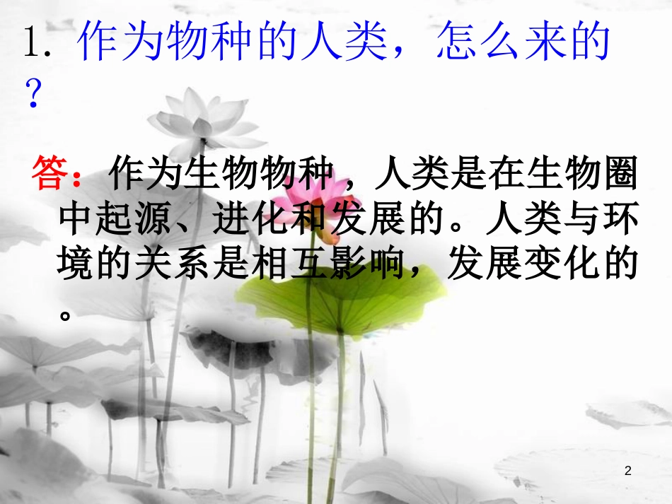 安徽省桐城市嬉子湖中心学校七年级生物下册 4.1.1 人类的起源和发展课件 （新版）新人教版[共22页]_第2页