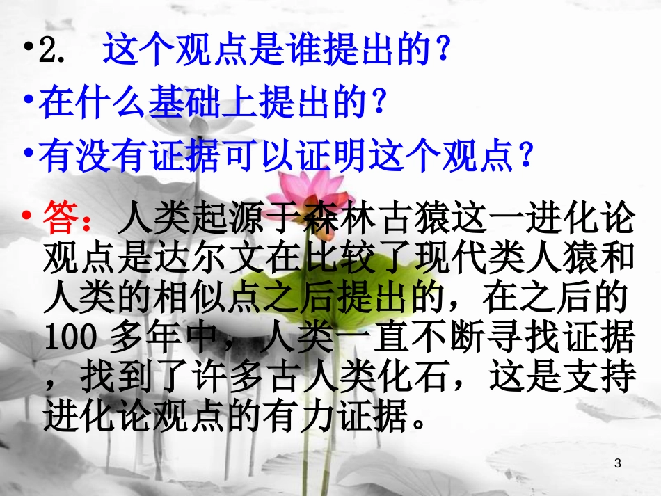 安徽省桐城市嬉子湖中心学校七年级生物下册 4.1.1 人类的起源和发展课件 （新版）新人教版[共22页]_第3页
