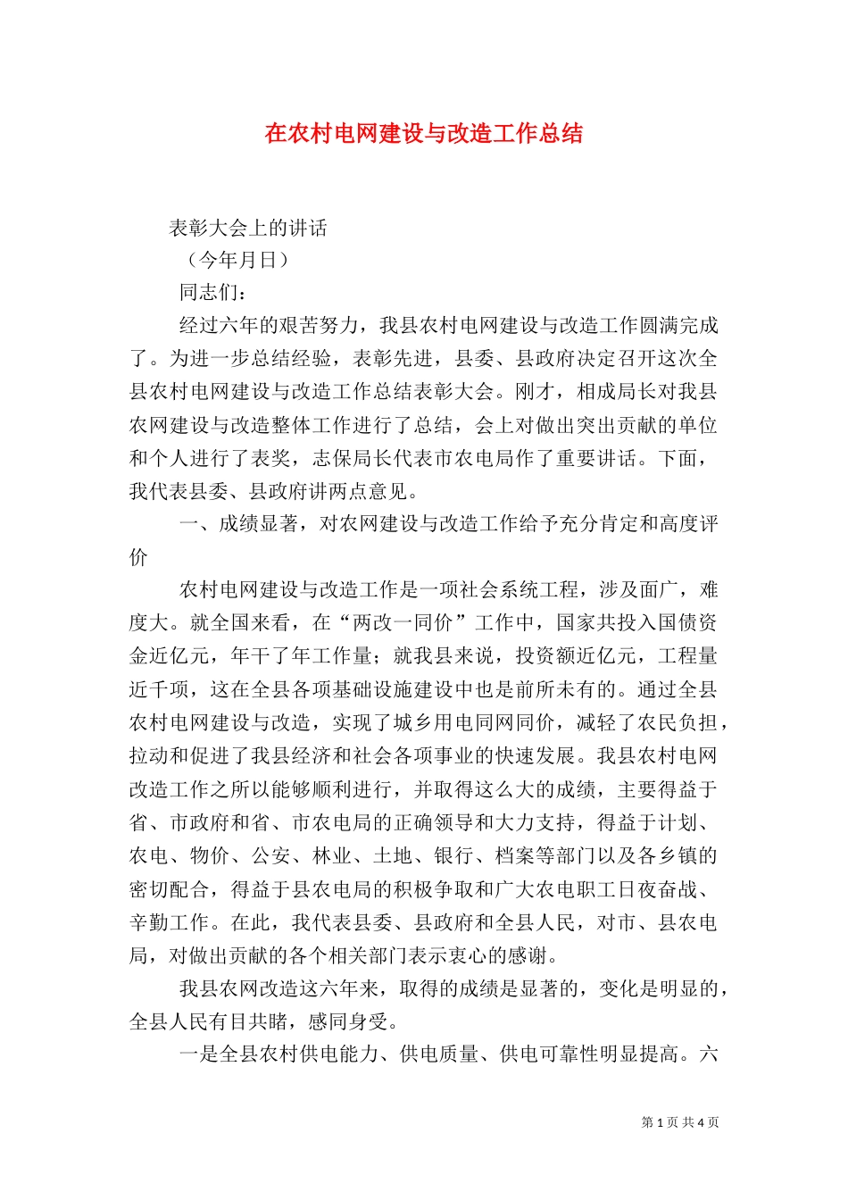 在农村电网建设与改造工作总结（一）_第1页