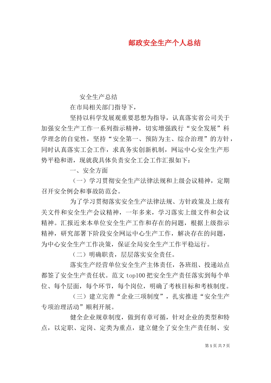 邮政安全生产个人总结_第1页