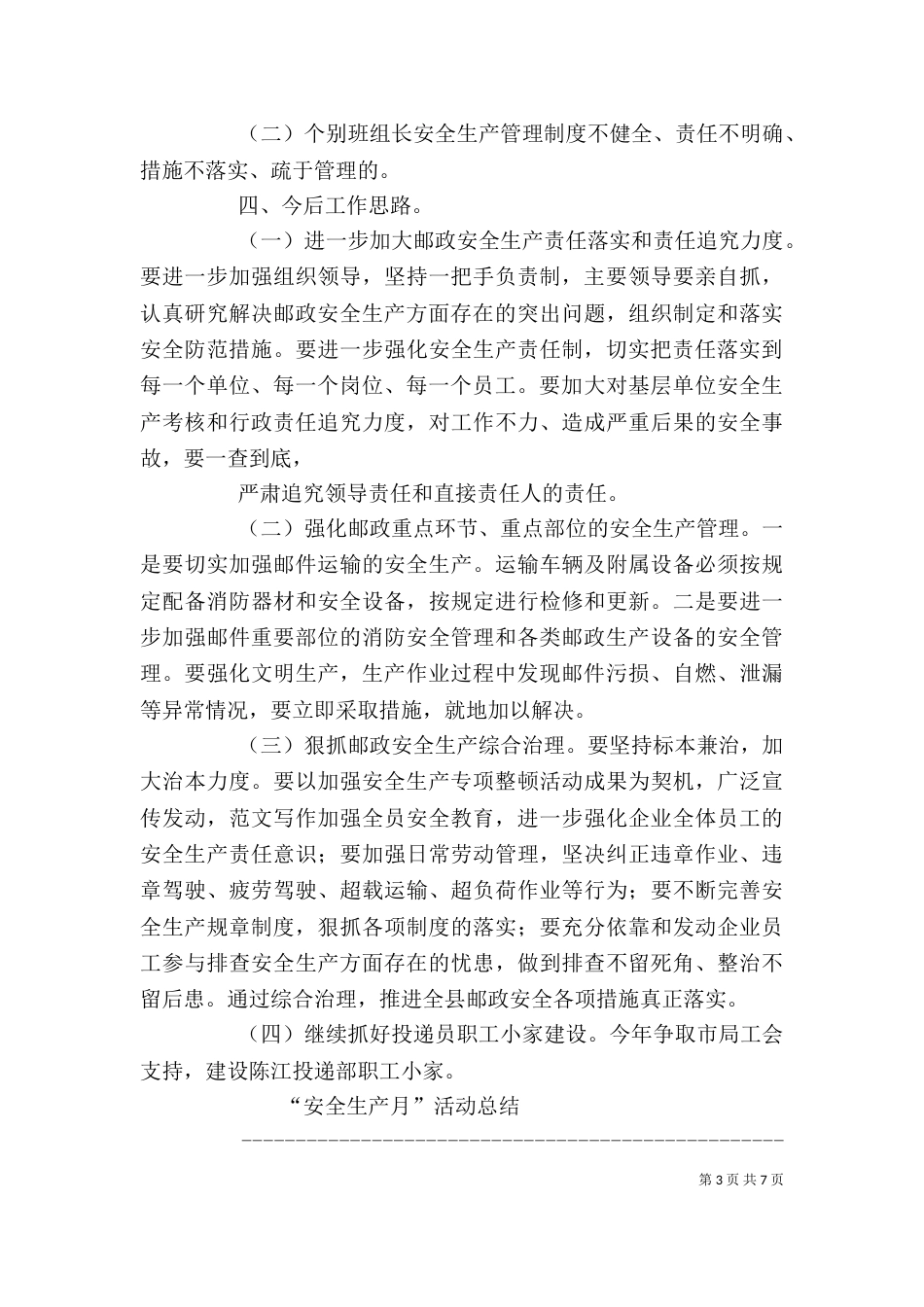 邮政安全生产个人总结_第3页