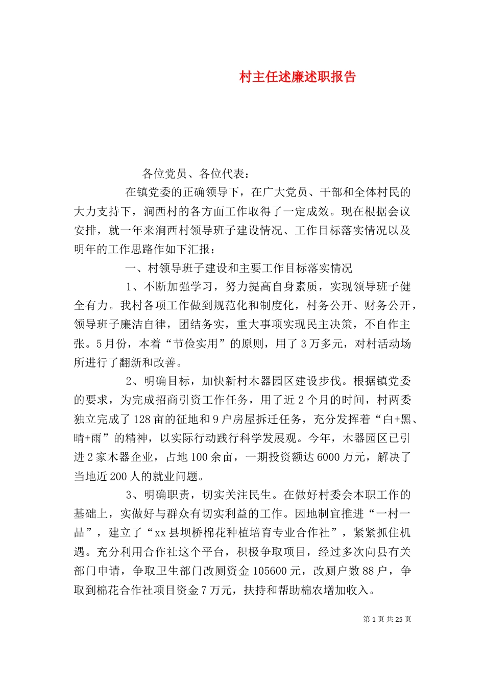 村主任述廉述职报告_第1页