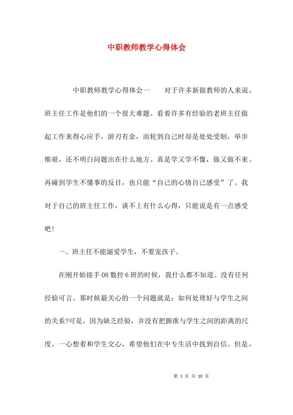 （精选）中职教师教学心得体会_第1页