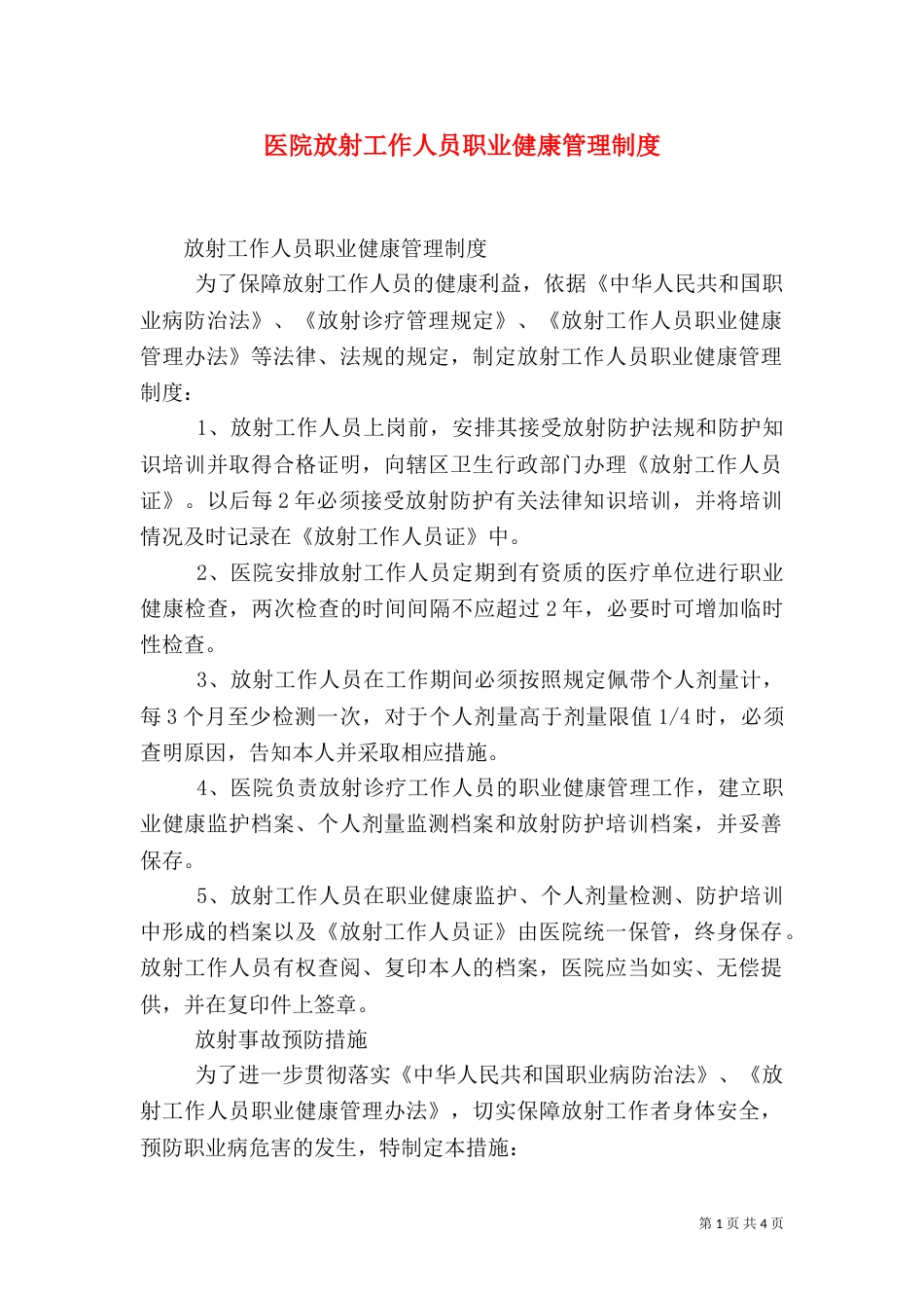 医院放射工作人员职业健康管理制度（一）_第1页