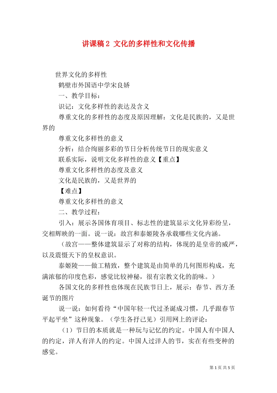 讲课稿2 文化的多样性和文化传播（三）_第1页