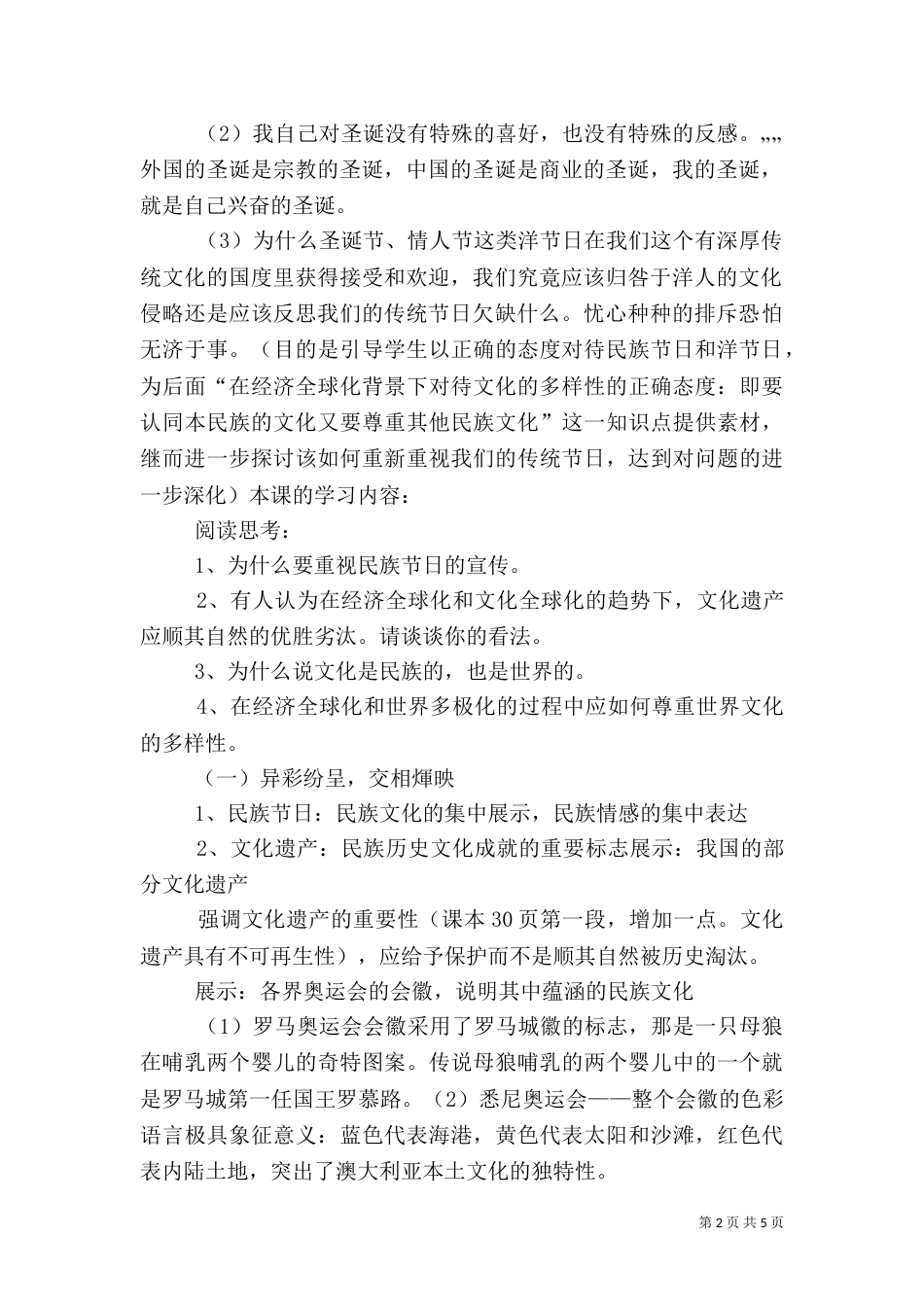讲课稿2 文化的多样性和文化传播（三）_第2页