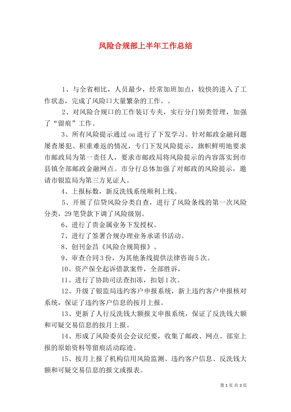 风险合规部上半年工作总结_第1页