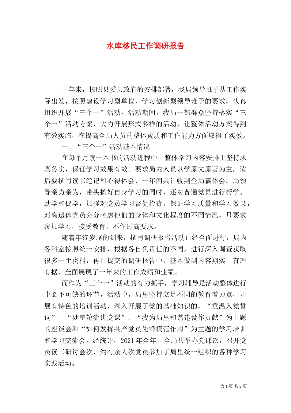 水库移民工作调研报告_第1页