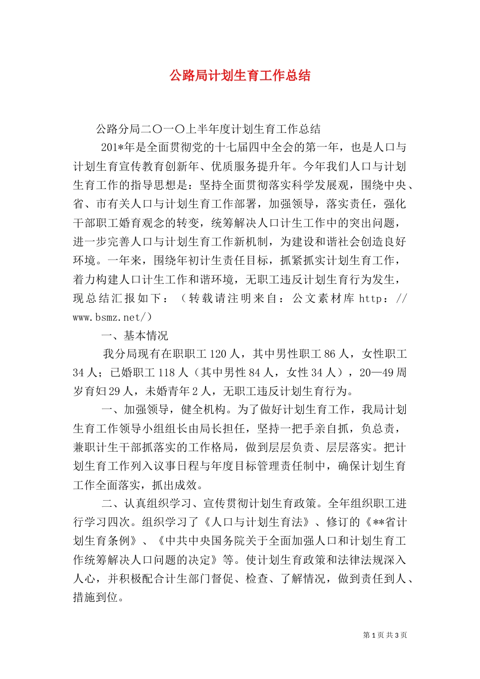 公路局计划生育工作总结（一）_第1页