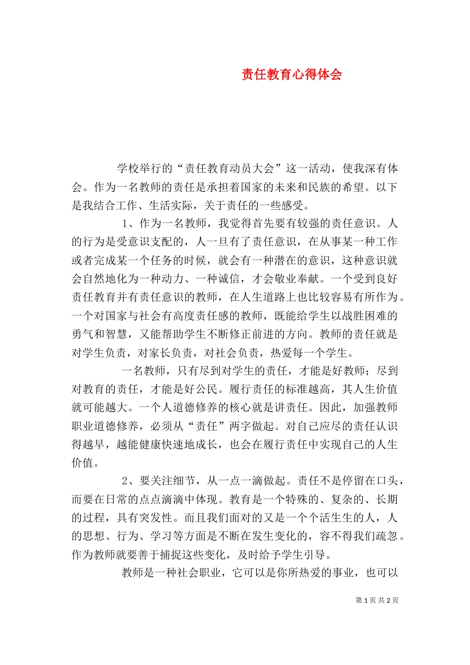 责任教育心得体会（七）_第1页