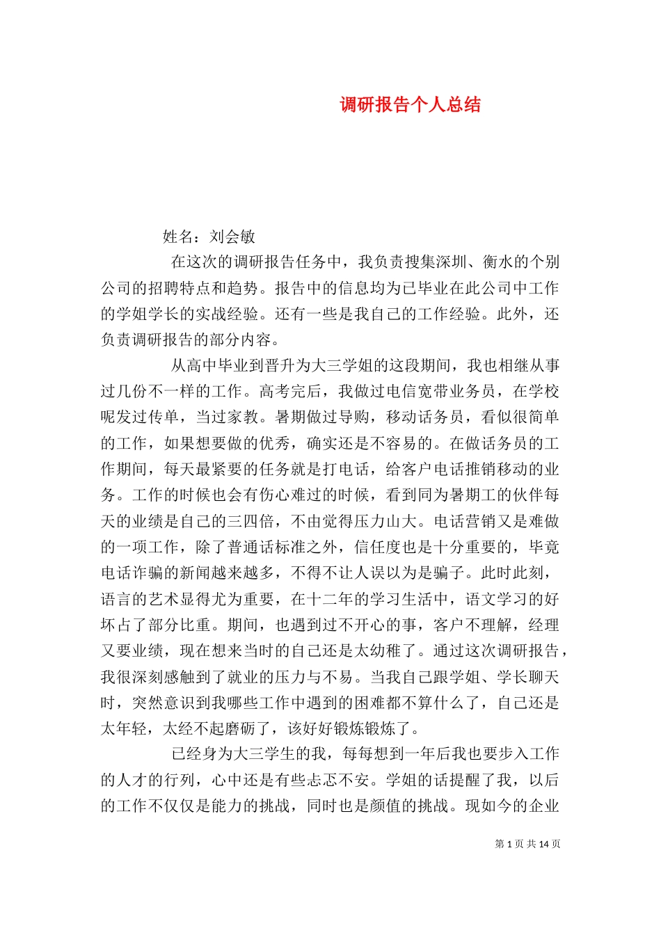 调研报告个人总结(一)_第1页