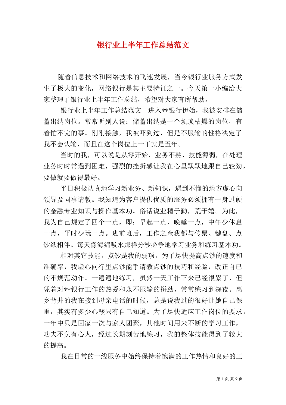 银行业上半年工作总结范文（一）_第1页