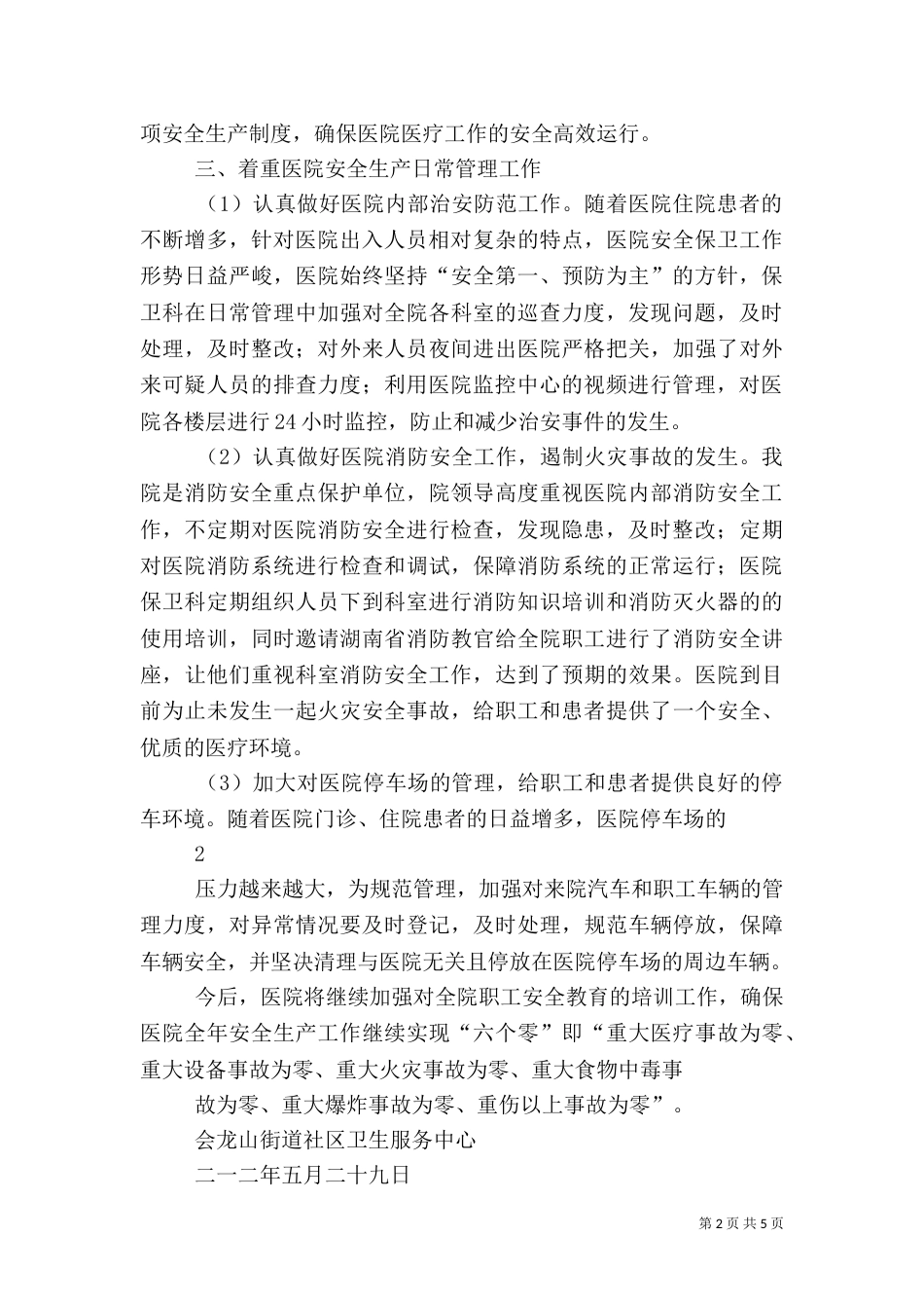 安全生产大检查总结（十）_第2页