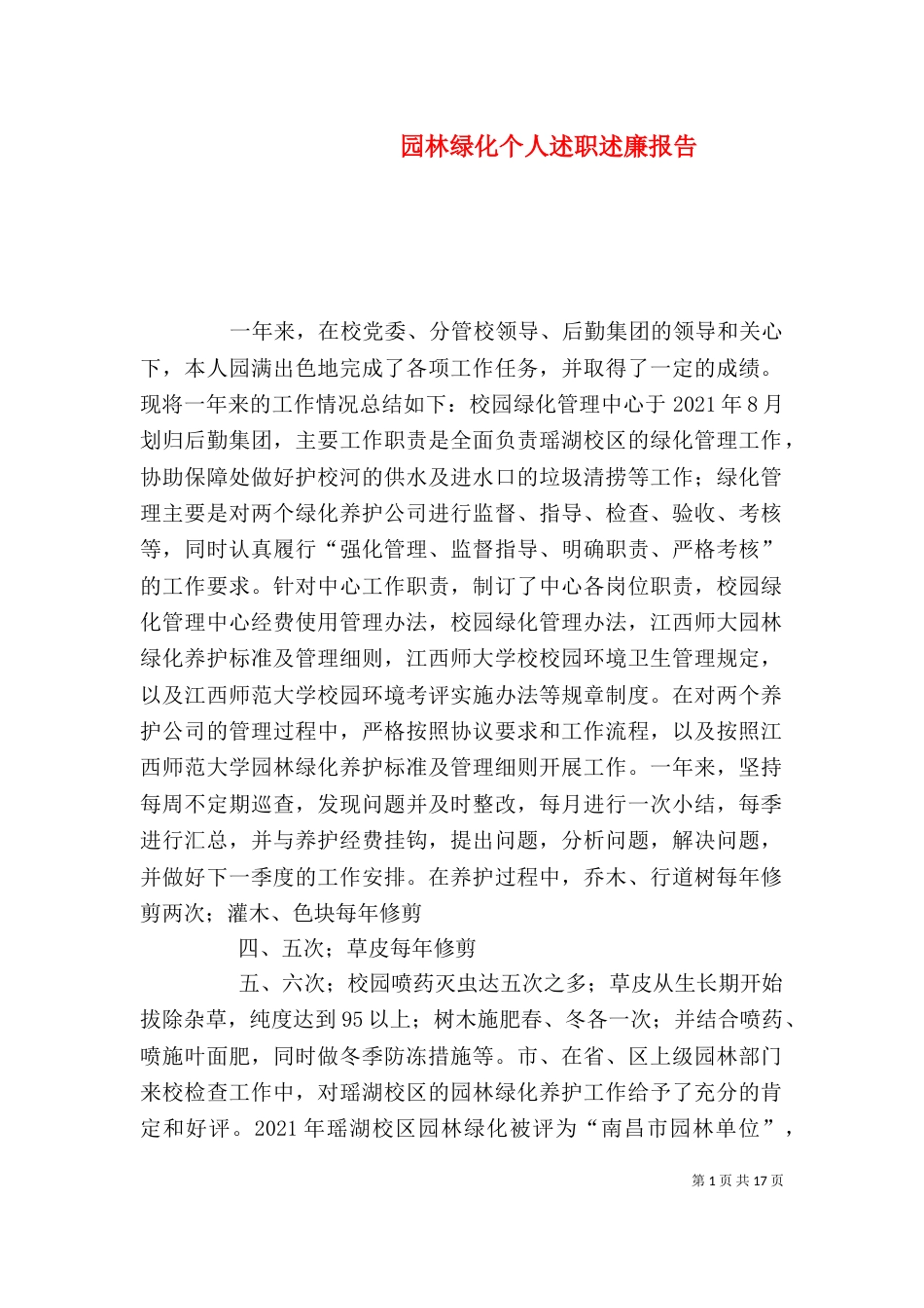 园林绿化个人述职述廉报告（二）_第1页
