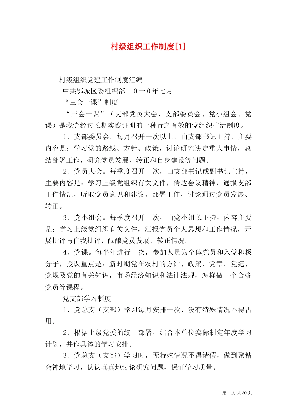 村级组织工作制度[1]（三）_第1页