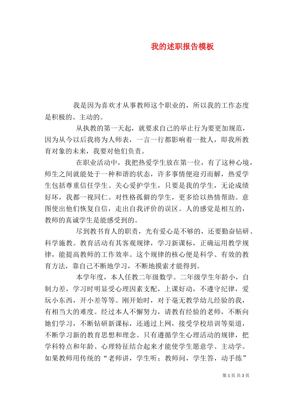 我的述职报告模板_第1页
