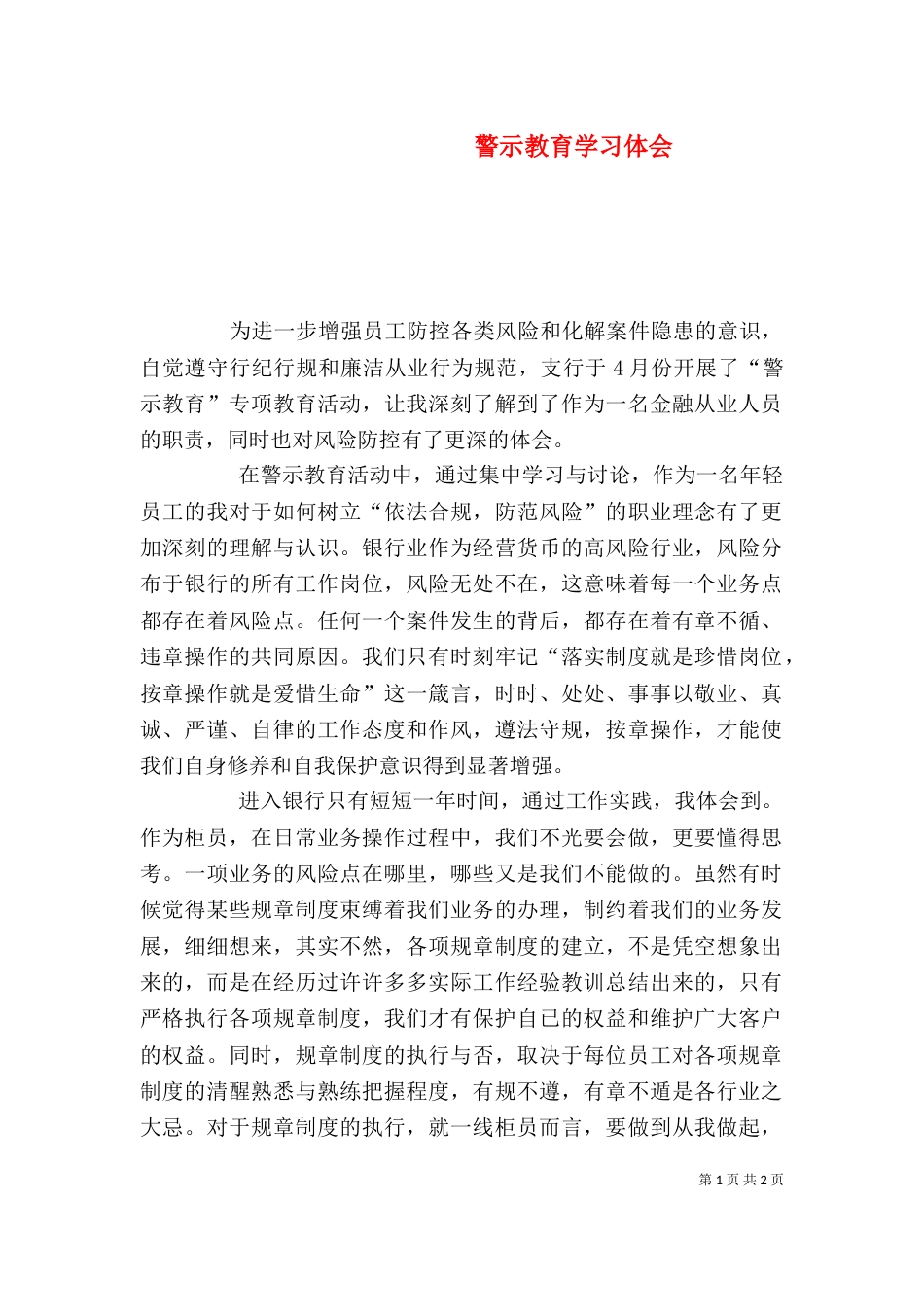 警示教育学习体会（五）_第1页