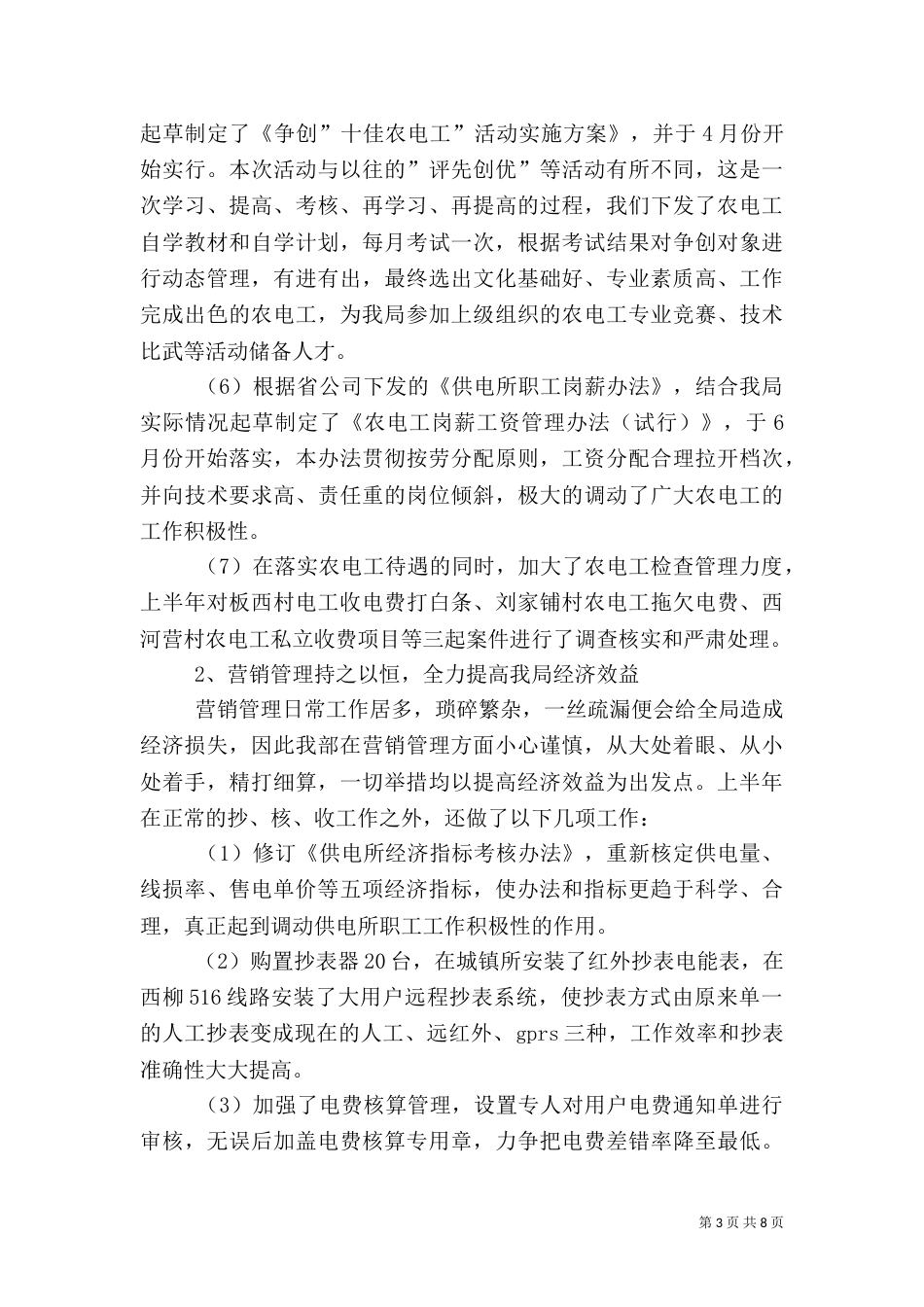 电力半年工作总结及下半年工作思路_第3页